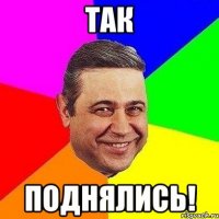 так поднялись!