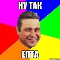 ну так епта