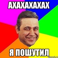 ахахахахах я пошутил