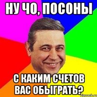 ну чо, посоны с каким счетов вас обыграть?