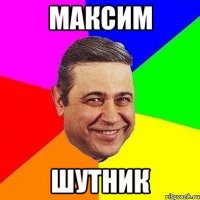 максим шутник