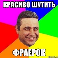 красиво шутить фраерок