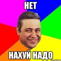 нет нахуй надо