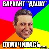 вариант "даша" отмучилась.....