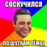 соскучился по шуткам тёмы