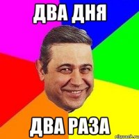 два дня два раза