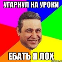 угарнул на уроки ебать я лох