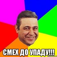  смех до упаду!!!