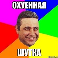 охуенная шутка