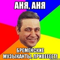 аня, аня бременские музыканты, привеееет!