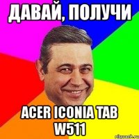 давай, получи acer iconia tab w511