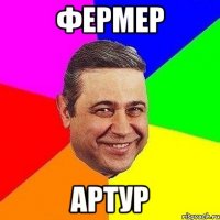 фермер артур