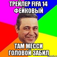 трейлер fifa 14 фейковый там месси головой забил