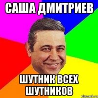 саша дмитриев шутник всех шутников