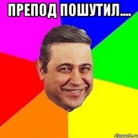 препод пошутил.... 