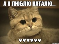 а я люблю наталю... ♥♥♥♥♥♥