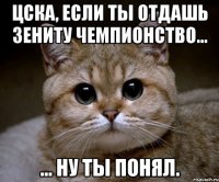 цска, если ты отдашь зениту чемпионство... ... ну ты понял.