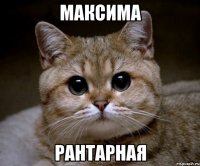 максима рантарная