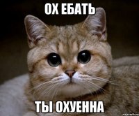 ох ебать ты охуенна