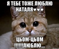 я тебе тоже люблю наталя♥♥♥ цьом-цьом !!!люблю....