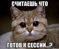 считаешь что готов к сессии...?