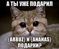 а ты уже подарил {arbuz} и {ananas} подарки?