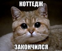 коттедж закончился