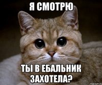 я смотрю ты в ебальник захотела?