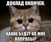 доклад окончен. какие будут ко мне вопросы?