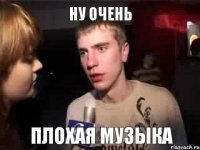 Ну очень Плохая музыка