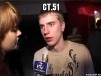 ст.51 