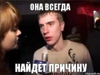 Она всегда Найдет причину