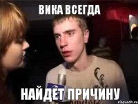 Вика всегда Найдет причину