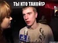 Ты кто такой!? 