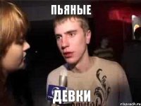 Пьяные Девки