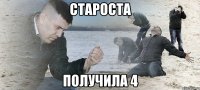 староста получила 4