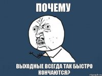 Почему выходные всегда так быстро кончаются?