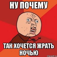 ну почему так хочется жрать ночью