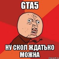 gta5 ну скол ждатько можна