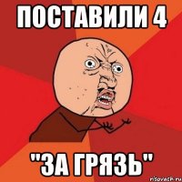 поставили 4 "за грязь"