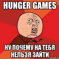 hunger games ну почему на тебя нельзя зайти