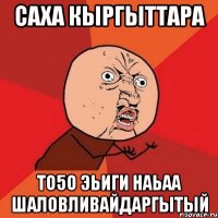 саха кыргыттара то5о эьиги наьаа шаловливайдаргытый