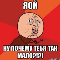 яой ну почему тебя так мало?!?!