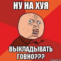 ну на хуя выкладывать говно???