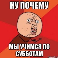 ну почему мы учимся по субботам