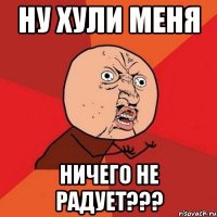 ну хули меня ничего не радует???