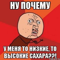 ну почему у меня то низкие, то высокие сахара??!