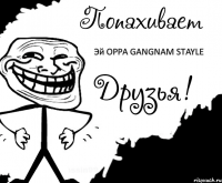 Эй OPPA GANGNAM STAYLE