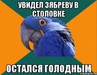 увидел зябреву в столовке остался голодным