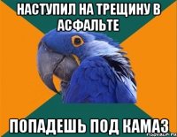 наступил на трещину в асфальте попадешь под камаз